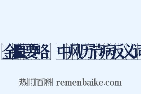 金匮要略·中风历节病反义词是什么意思的图片